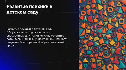 Психическое развитие в дошкольных образовательных учреждениях