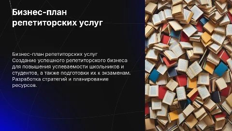 Бизнес-план репетиторского бизнеса: услуги и стратегии