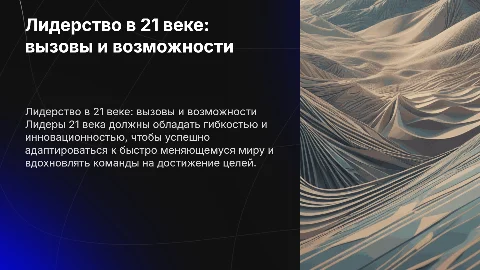 лидер 21 века