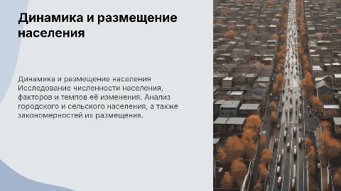 Численность населения: динамика, факторы и урбанизация