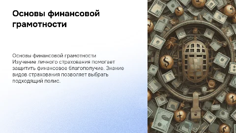 Основы финансовой грамотности: виды личного страхования