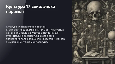 Культура 17 века