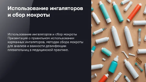 Правильное пользование карманными ингаляторами и сбор мокроты