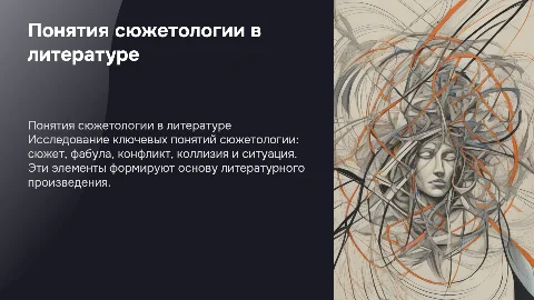 Понятия сюжетологии: сюжет, фабула, конфликт и коллизия