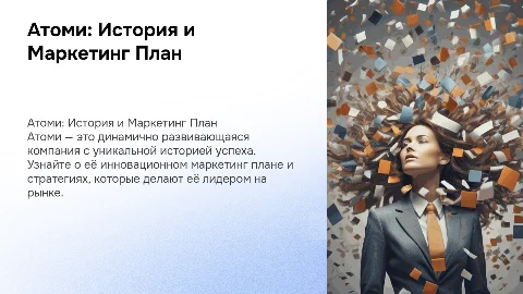 Атоми: история компании и её маркетинг план