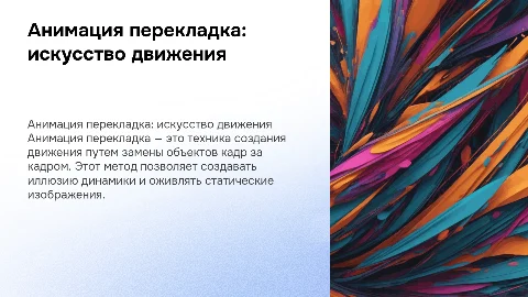 Анимация перекладка