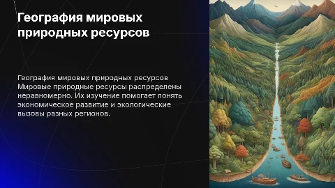 география мировых природных ресурсов