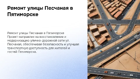 Ремонт улицы Песчаная в Пятиморске: проект и его значимость