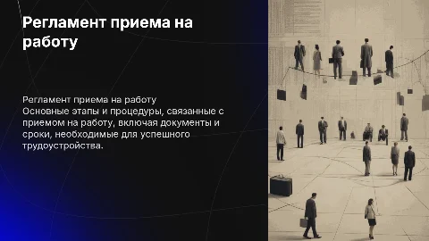 Регламент приема на работу