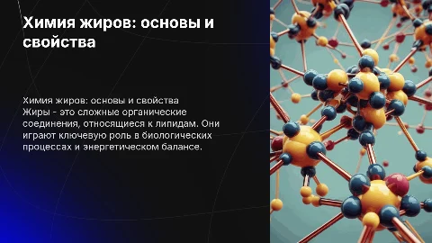 По химии на тему "Жиры"