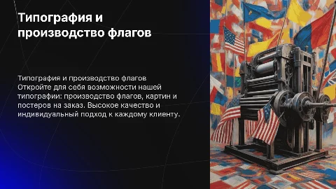 Презентация типографии: производство флагов и постеров