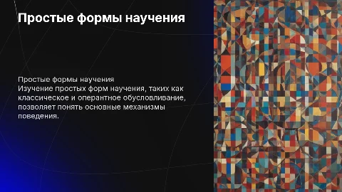 ПРОСТЫЕ ФОРМЫ НАУЧЕНИЯ