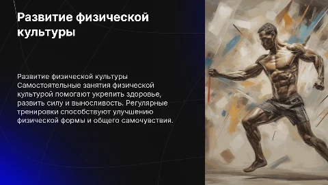 Развитие физических способностей в самостоятельных занятиях
