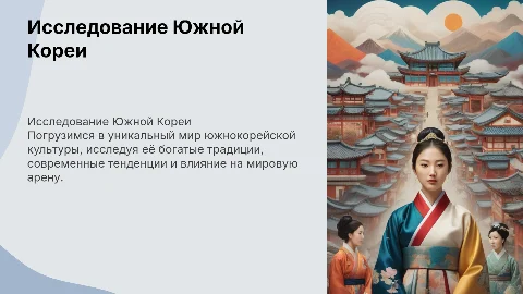 Исследование Южной Кореи. Погружение в культуру