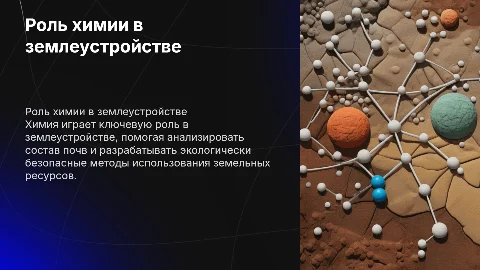 Роль химии в специальности землеустройство