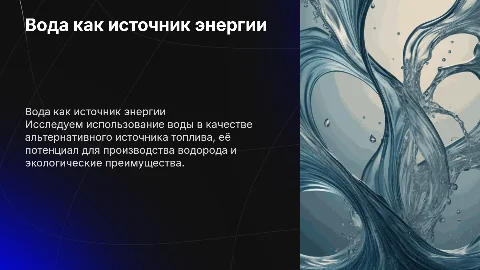 вода, как источник топлива