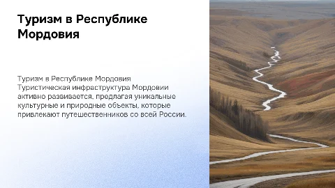 Туристическая инфраструктура Республики Мордовия
