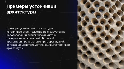 примеры конкретных зданий устойчивой архитектуры