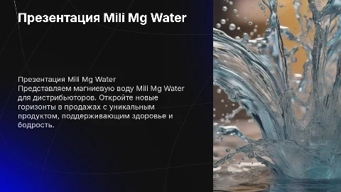 Презентация Mili Mg Water для дистрибьюторов