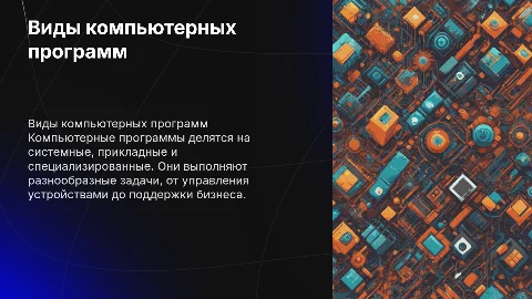 Виды компьютерных программ