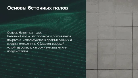 Бетонный пол