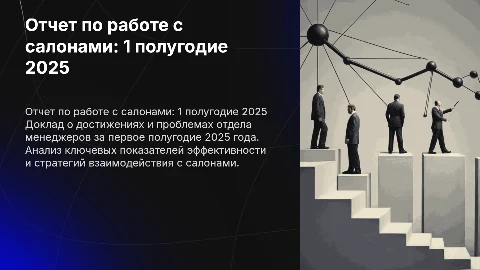 Отчет отдела менеджеров по работе с салонами 1 полугодие 2025
