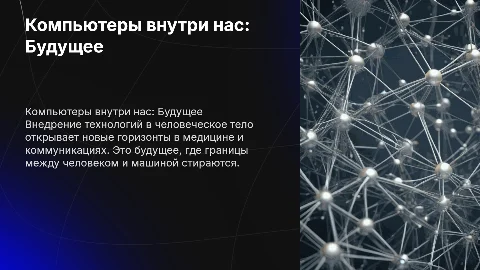 Презентация на тему: Компьютер внутри нас