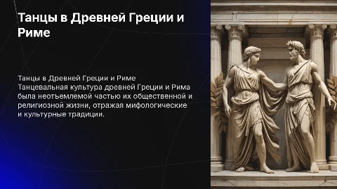 Танцевальная культура древней Греции и Рима