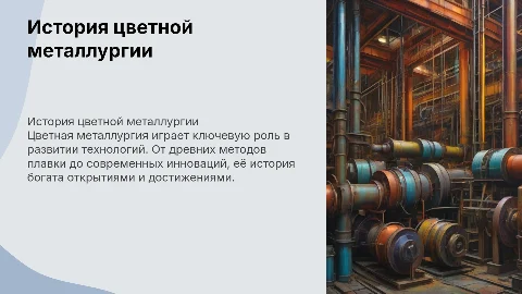 История и развитие цветной металлургии
