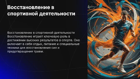 восстановление в спорте