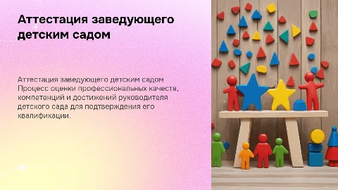 Аттестация заведующего детским садом