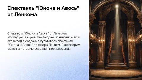 Творчество Андрея Вознесенского и спектакль "Юнона и Авось"