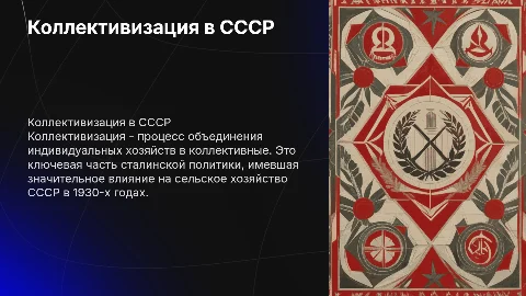 Коллективизация
