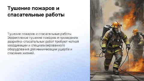 Тушение пожаров и проведение аварийно-спасательных работ