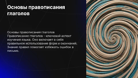 Правописание глаголов