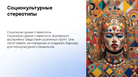 Социокультурные стереотипы