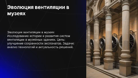 История развития систем вентиляции в музейных зданиях