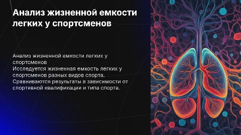 Сравнительный анализ жизненной емкости легких у спортсменов