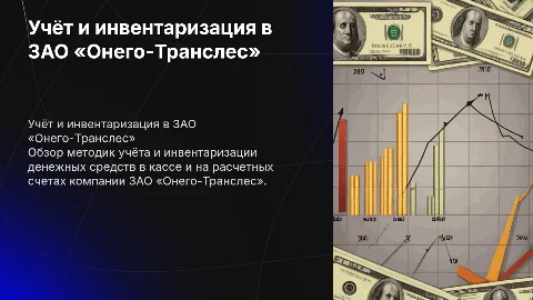 Учёт и инвентаризация денежных средств в ЗАО «Онего-Транслес»