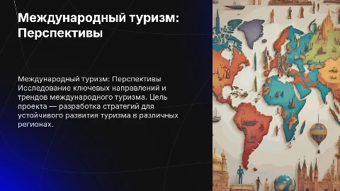 презентация для проекта по между народному туризму