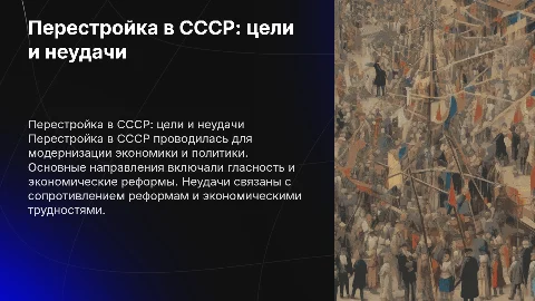 Перестройка в СССР: цели, направления и причины неудач