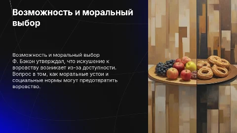 «Возможность украсть создает вора» (Ф. Бэкон)