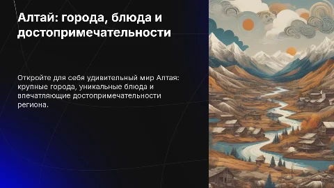 Алтай: города, блюда и достопримечательности