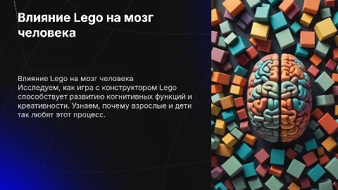 Как конструктор Lego влияет на мозг человека