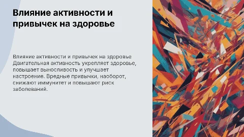 Влияние двигательной активности и вредных привычек на здоровье