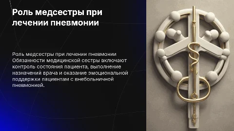 деятельность медицинской сестры при оказании помощи пациентам с внебольничной пневмонией в условиях пневмонии