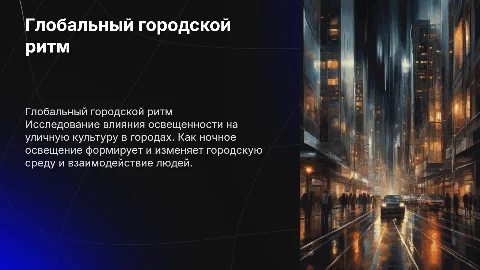 Глобальный городской ритм: освещённость уличной культуры