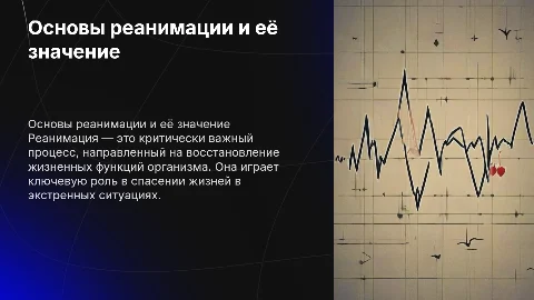 Реанимация