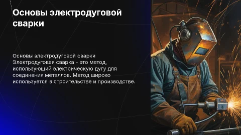 Электродуговая сварка