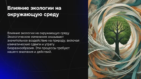 Как экология влияет на окружающую среду